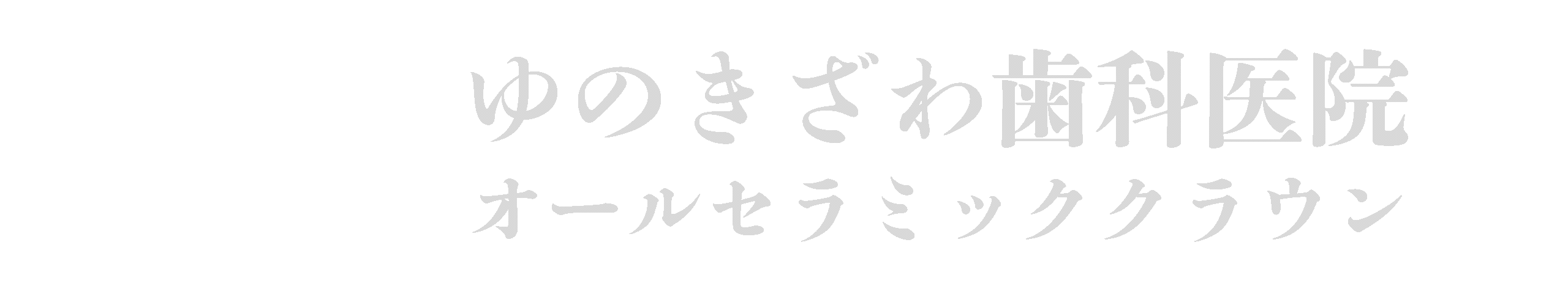 匠【オールセラミッククラウン～匠～】ゆのきざわ歯科医院